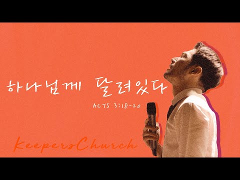 [KEEPERS CHURCH] 하나님께 달려있다 / 김선교 선교사