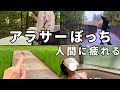 【男ひとり旅】闇深い独身ニートが大自然で浄化される