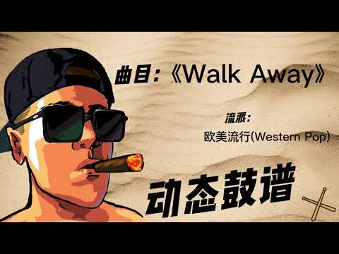 《Walk Away》（Western Pop）Free Dynamic Drum Score