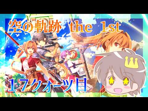１７クォーツ目【空の軌跡 the 1st】をプレイするぜー！【空の軌跡　リメイク版】
