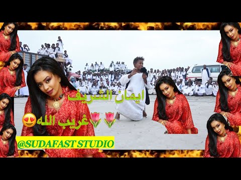 ايمان الشريف غريب الله