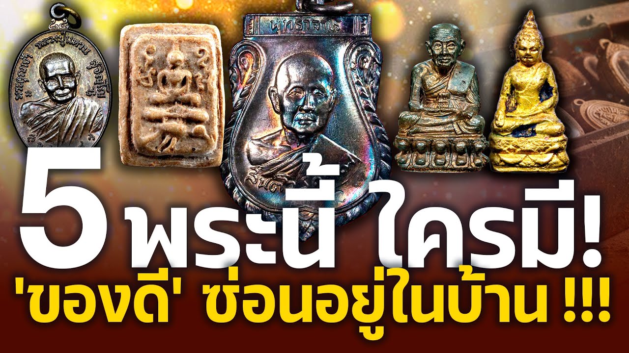 5 พระดีในบ้านที่คุณอาจไม่รู้ว่ามีอยู่! ราคาพุ่งแรงเกินคาด รีบเชคด่วน!