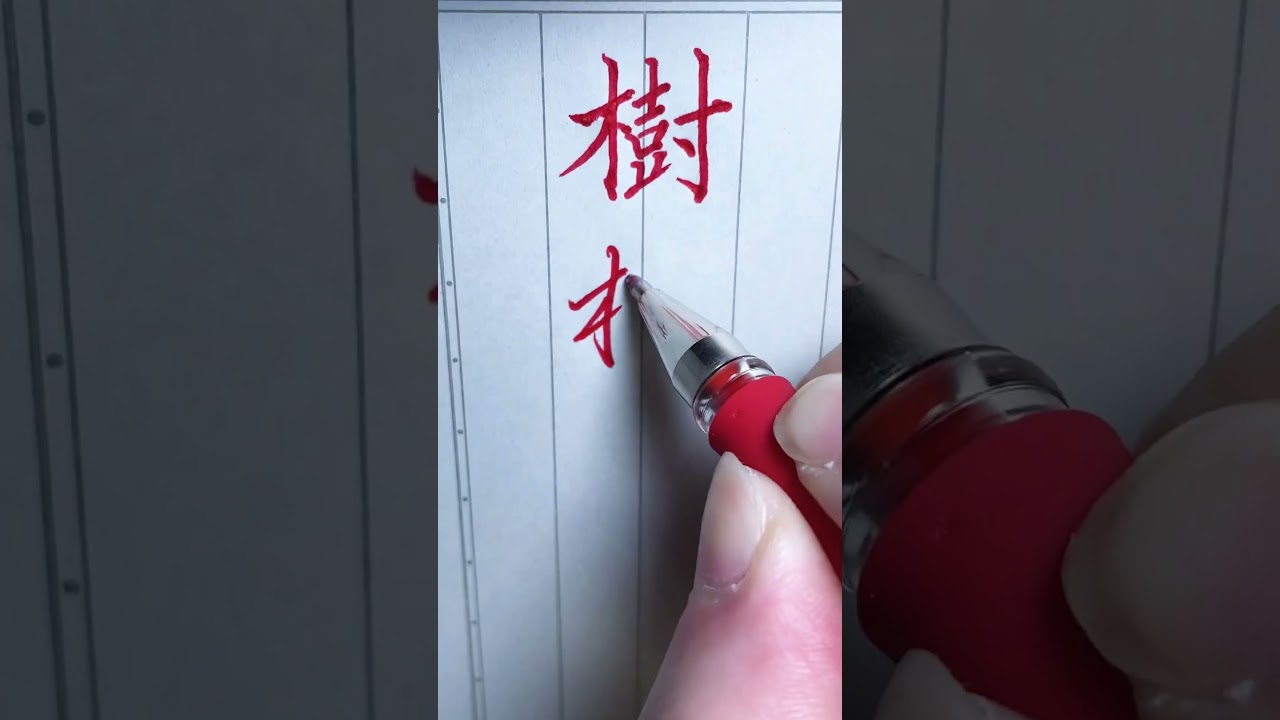 書道 『樹』 樹の書き方 - YouTube