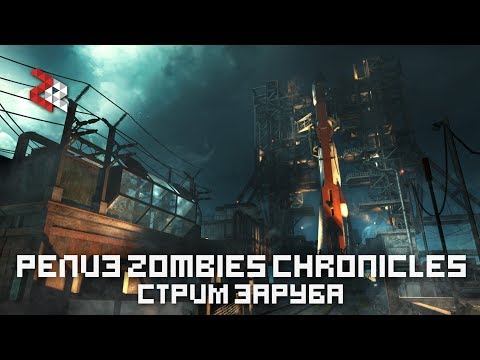 ►РЕЛИЗ Zombies Chronicles | СТРИМ 19:00 | Black ops 3