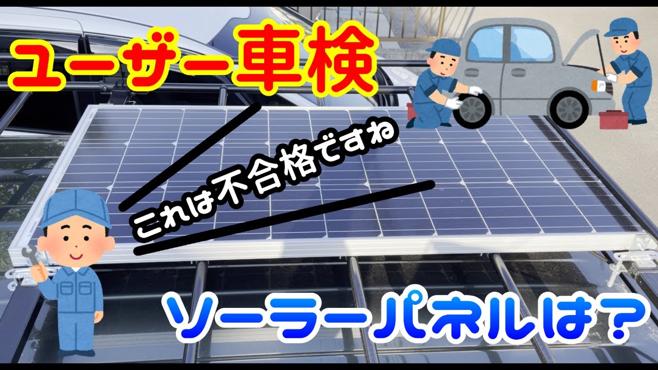 軽キャン ソーラーパネルを積んだまま 初めてユーザー車検を受けてきました Youtube 軽キャン ソーラーパネルを積んだまま 初めてユーザー車検を受けてきました Youtube