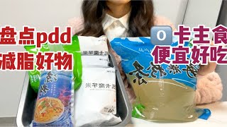 发现pdd上3个便宜还好吃的减脂好物，最关键的是热量超低至0卡