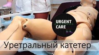 Сестринское дело: уретральный катетер Сестринское дело: уретральный катетер