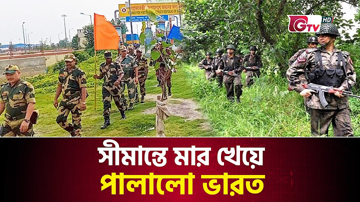 সীমান্তে মার খেয়ে পালালো ভারত | India Beaten at the Border | India Bangladesh Relation | Gtv News