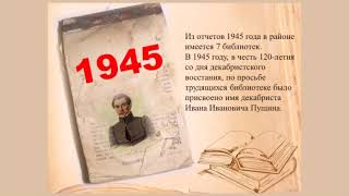 «Страницы истории Центральной районной библиотеки им  Пущина»