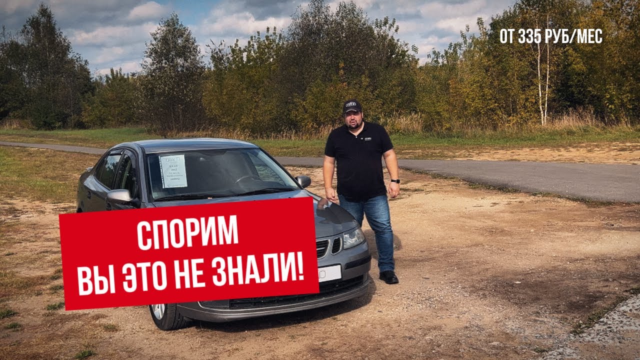 🚗СПОРИМ ВЫ ЭТО НЕ ЗНАЛИ Saab 9-3 II! Автохаус GRAND Новополоцк