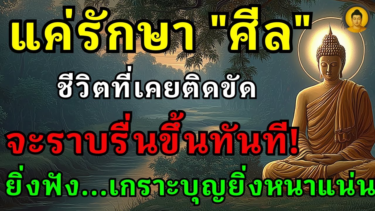 ธรรมะพลิกชะตา | ศีลข้อที่ทรงพลังที่สุดที่รักษาได้แม้ในเวลานอน ฟังแล้วชีวิตจะเปลี่ยนไปในทางที่ดีขึ้น
