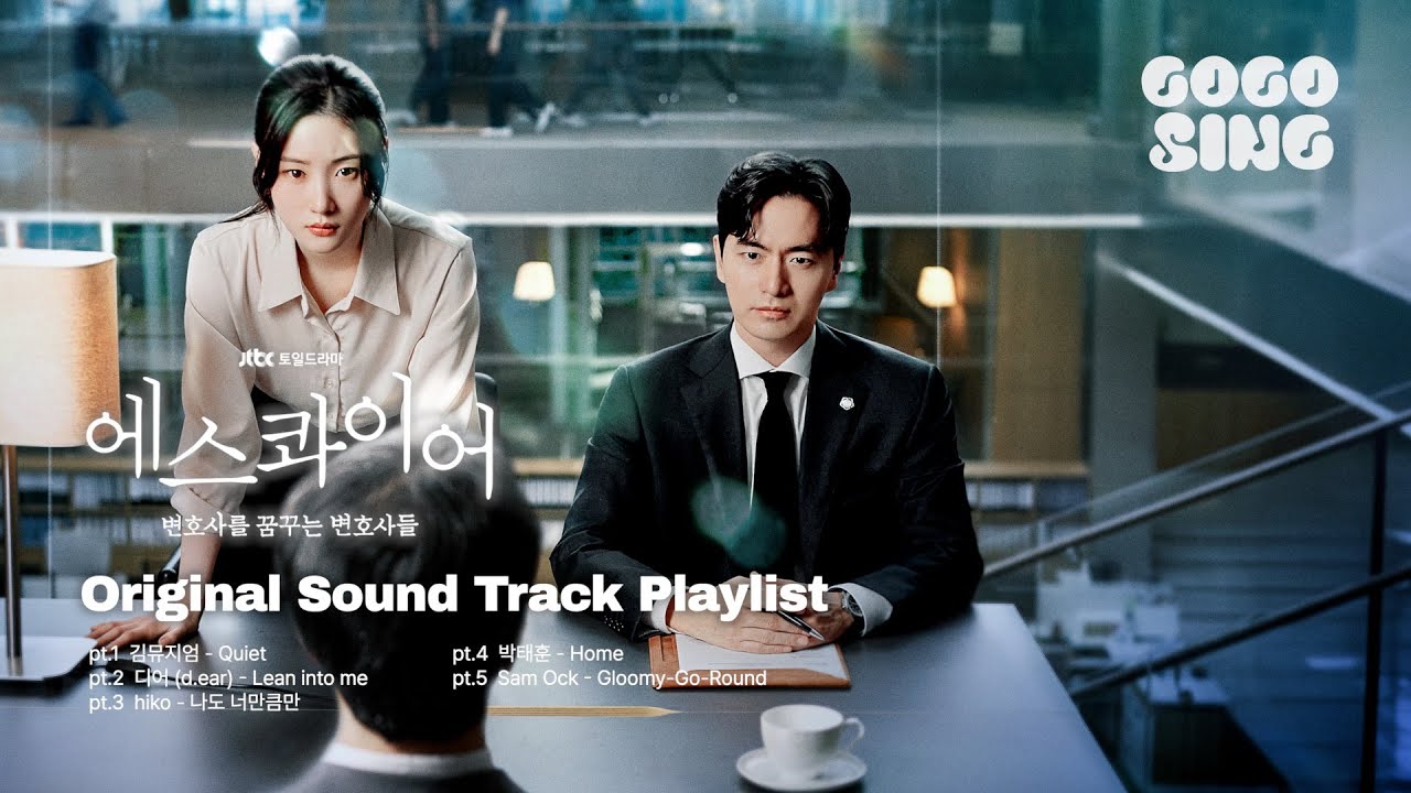 𝐏𝐋𝐀𝐘𝐋𝐈𝐒𝐓] #에스콰이어 OST 전곡 모음 | Beyond The Bar | 김