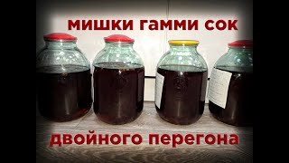 мишки гами сок двойного перегона