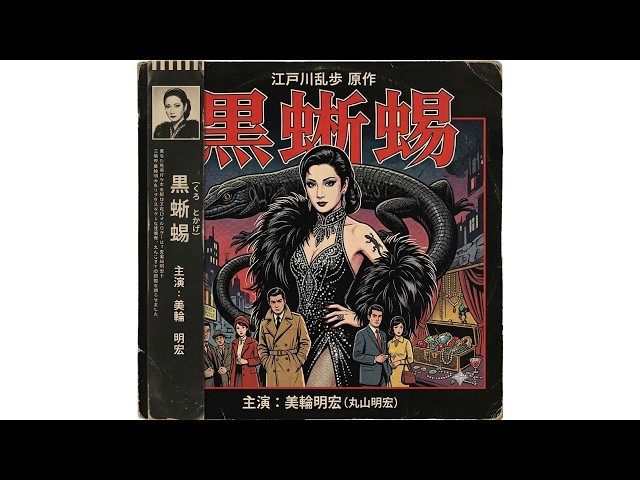 黒蜥蜴(くろとかげ)』—硝子の美術館—｜追悼・美輪明宏さんに捧ぐ…｜杜