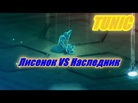 Видео: Tunic. Наследник, первая концовка, мини гайд