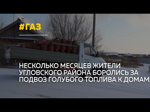 В одном из районов Алтайского края возобновили доставку газа в баллонах