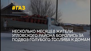В одном из районов Алтайского края возобновили доставку газа в баллонах