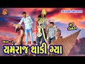 Yamraj thaki gya      gujarati comedy  bandhav digital  yamraj part 2