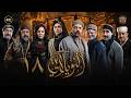 مسلسل النويلاتي الحلقة 18 الثامنة عشر كاملة Al Nwaylati 4K