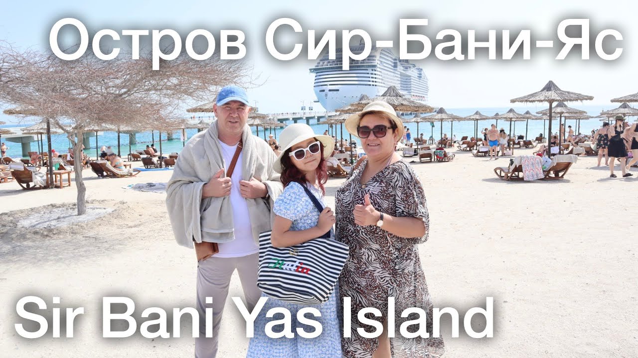 Остров Сир-Бани-Яс (ОАЭ) - Sir Bani Yas Island (UAE) 06-02-2023 - YouTube