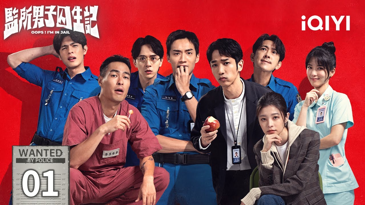 【Multi | FULL】EP01 🚓Chen Zeyao Was Forced To Work At The Prison👀| OOPS! I'M IN JAIL 监所男子囚生记 |iQIYI
