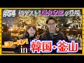 【韓国旅行①】初ゲストの松丸と一緒に再び韓国へ！やっぱりご飯が美味しい！！！！！