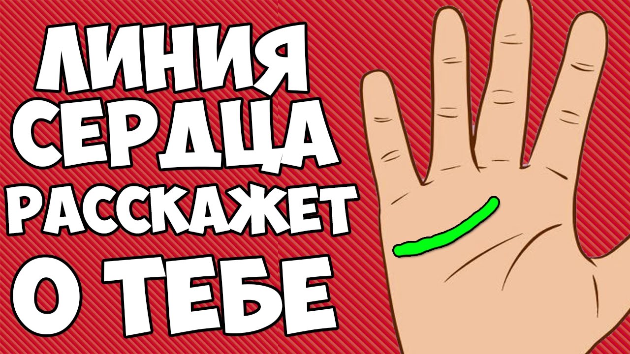 ЧТО РАССКАЖЕТ ЛИНИЯ СЕРДЦА О ТВОЕЙ ЖИЗНИ
