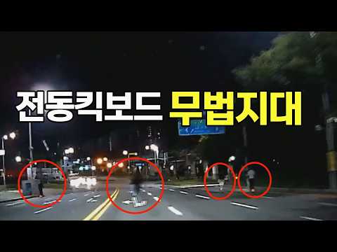 도로를 점령한 전동 킥보드 <strong>무리</strong>~~
