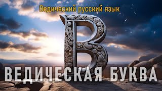 Ведическая буква В. Часть 1. Олег Сергиенко