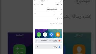 كيفية ارسال رسالة او ارفاق ملف او ارفاق صورة عن طريق ايميل وحل مشكلة عدم انرسال رسالة بالايميل