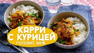 НЕ Английская кухня. Карри.