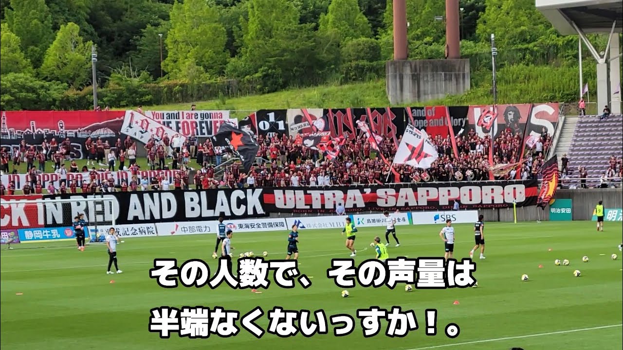 【コンサドーレ札幌】藤枝MYFC戦のコンサドーレ札幌サポーターの皆様