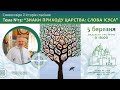 Лекція з серії катехиз для дорослих на тему &quot;Знаки приходу Царства: слова Ісуса” (о. Орест Фредина)