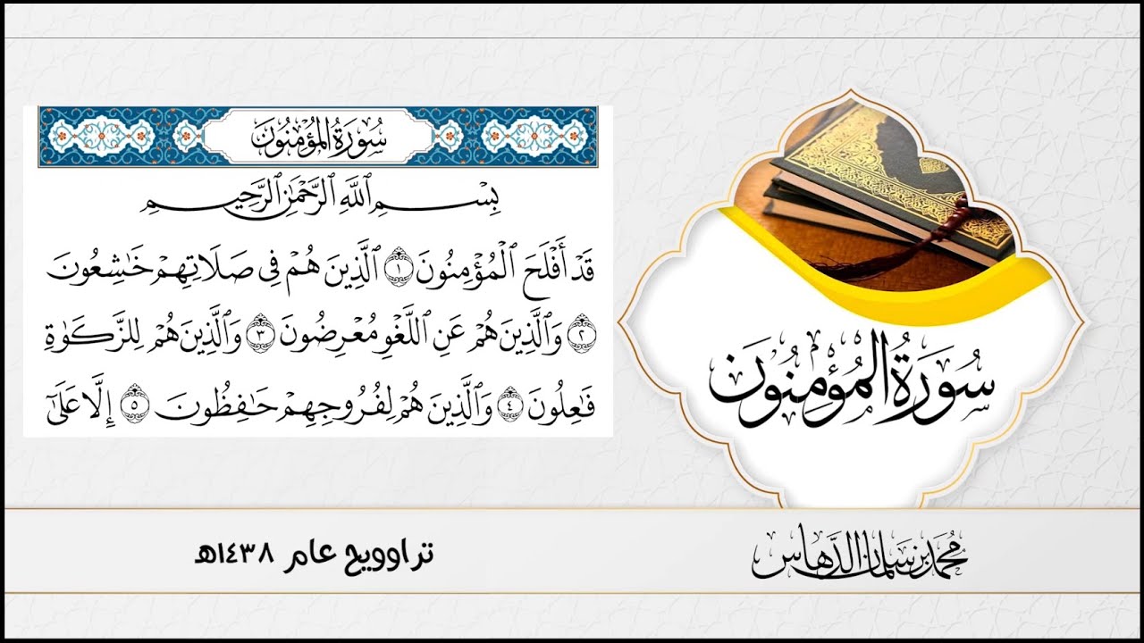 تلاوة سورة المؤمنون للقارئ محمد الدهاس 1438هـ + تحميل mp3 في وصف الفيديو