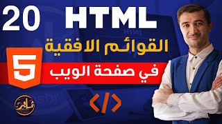 القوائم الافقية في صفحة الويب HTML