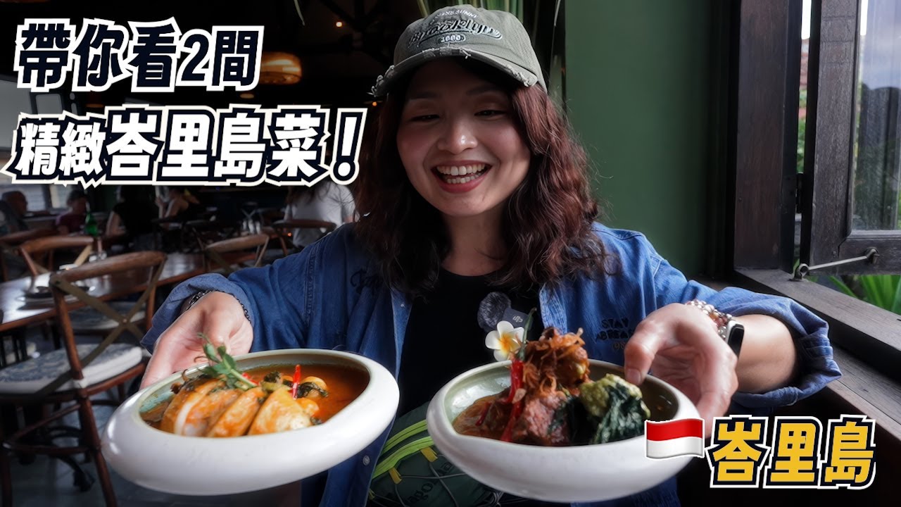 峇里島精緻印尼料理餐廳推薦｜熟悉的印尼味，被做得更細緻了！｜峇里島美食之旅