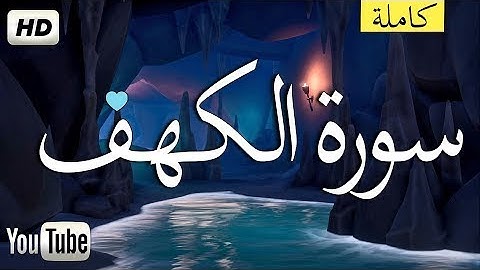 سورة الكهف كاملة للقارئ أحمد حلاوة   تلاوة خاشعة تريح القلب