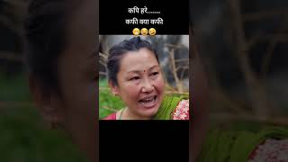 Paisa ko t 1/1 thaha huni raix t tei coffee vann aaudain timlai 🤭🤭🤭🤭#foryou #funny #comedy