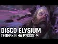 DISCO ELYSIUM. Теперь и на русском