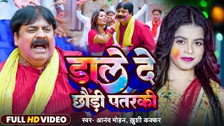 #Holi | छौड़ी पतरकी | #Chhaudi Patarki | #Khushi Kakkar | #Anand Mohan | Bhojpuri Holi Song 2025