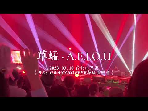 《A.E.I.O.U》《憑什麼》歌詞字幕版-草蜢演唱會RE:GRASSHOPPER-2023.3.18首站台北站