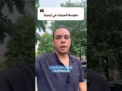 متوسط المرتبات في ارمينيا