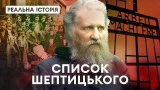 Праведник или приспешник нацистов? Реальная история Андрея Шептицкого