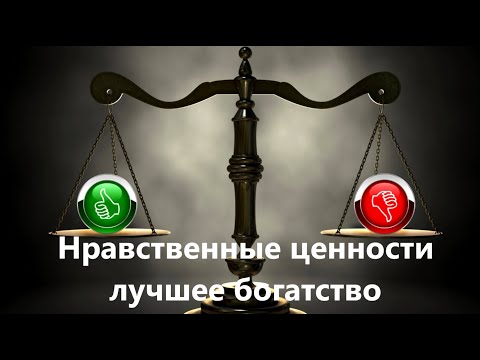 Нравственные ценности   лучшее богатство