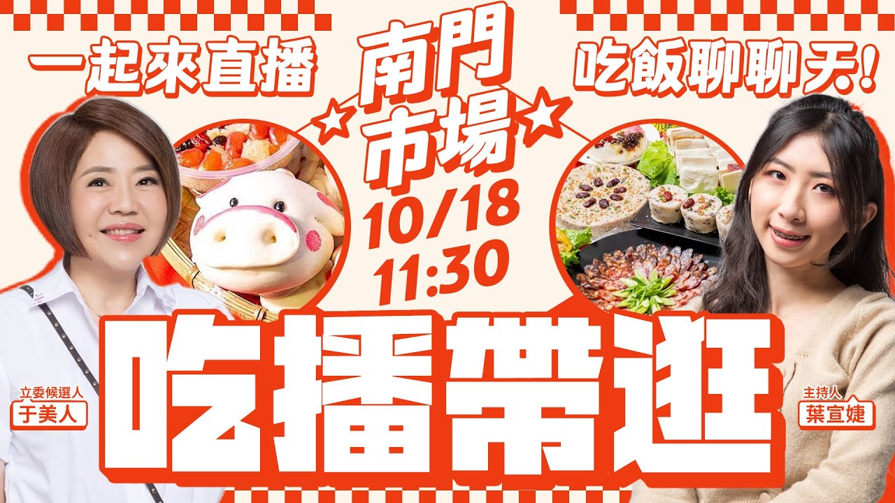 🔴【互動直播室】百貨級「南門市場」新亮相！　于美人帶逛美食大公開｜2023.10.18 @ChinaTimes