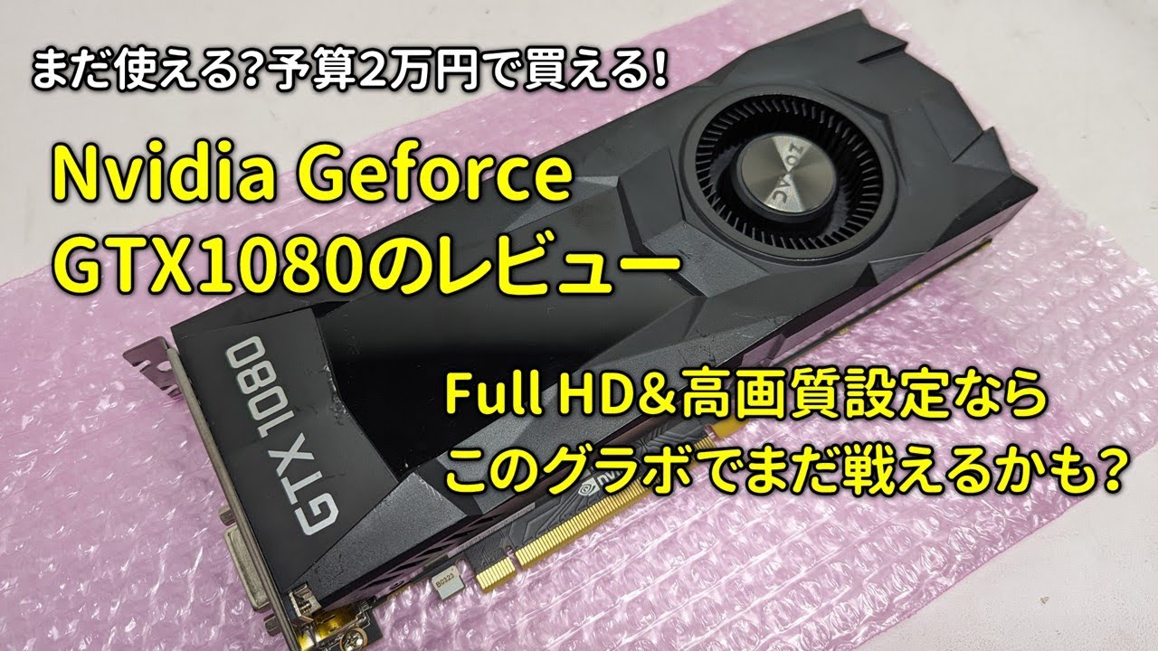 ジャンク】性能をまったく出せないジャンクのGTX1080を買ってきたよ ...