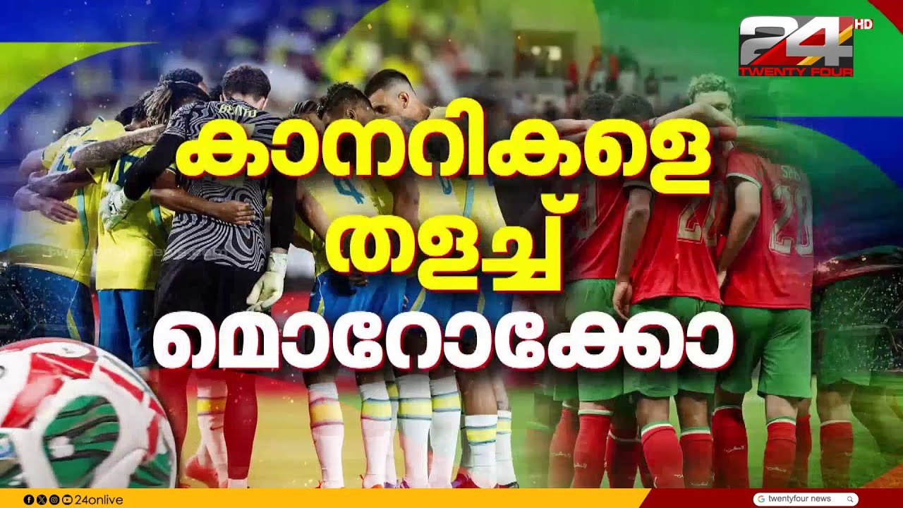 ലോകകപ്പ് ഗ്രൂപ്പ് ഘട്ടത്തിലെ ആദ്യ മത്സരത്തിൽ ബ്രസീലിനെ സമനിലയിൽ തളച്ച് മൊറോക്കോ