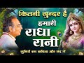 कितनी सुन्दर है हमारी राधा रानी | सुनियें इस कविता और छंद में  #radharani #shrinareshbhaiyaji