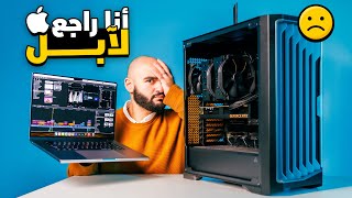 بعد ١٠٠ يوم مع تجميعة كومبيوتر || أنا راجع لآبل screenshot 3