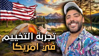 تجربة التخييم في امريكا🇺🇸🇹🇳 Resimi